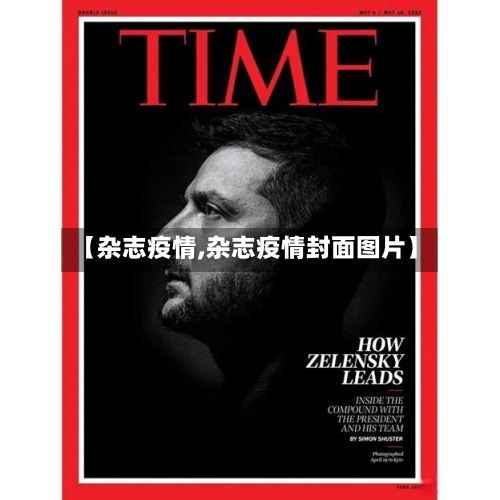 【杂志疫情,杂志疫情封面图片】