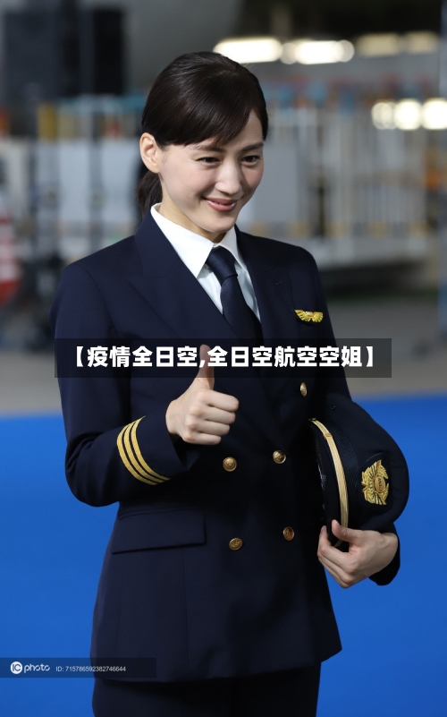 【疫情全日空,全日空航空空姐】