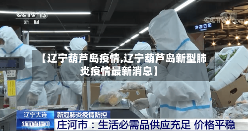 【辽宁葫芦岛疫情,辽宁葫芦岛新型肺炎疫情最新消息】