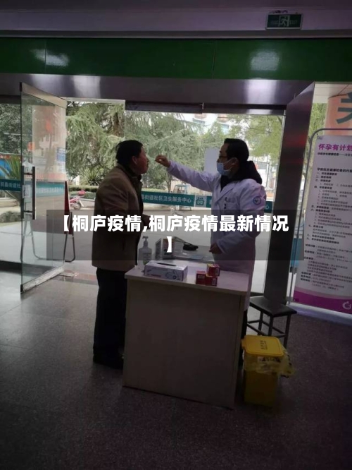 【桐庐疫情,桐庐疫情最新情况】