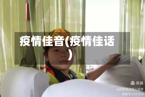 疫情佳音(疫情佳话)