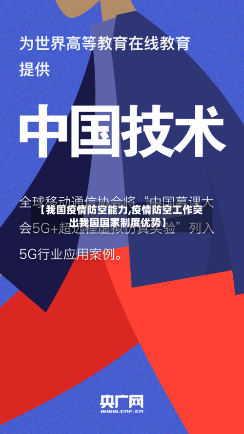 【我国疫情防空能力,疫情防空工作突出我国国家制度优势】