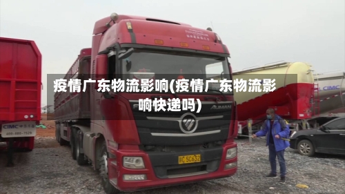 疫情广东物流影响(疫情广东物流影响快递吗)-第2张图片