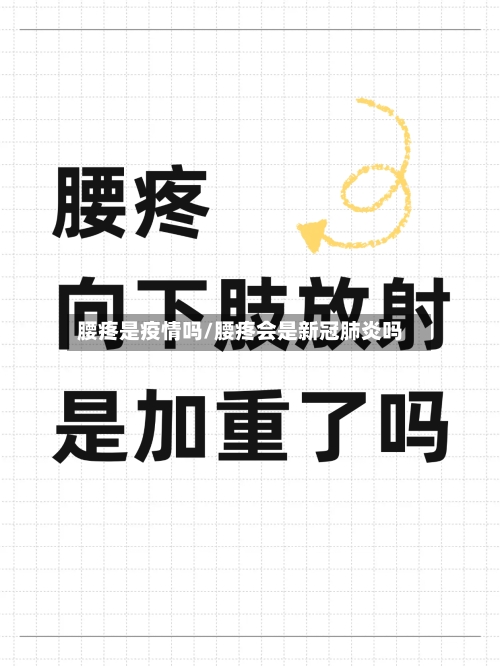 腰疼是疫情吗/腰疼会是新冠肺炎吗