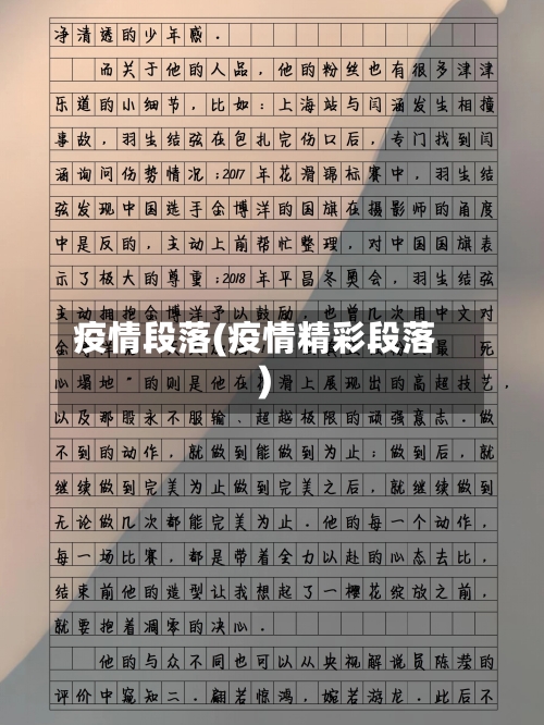 疫情段落(疫情精彩段落)
