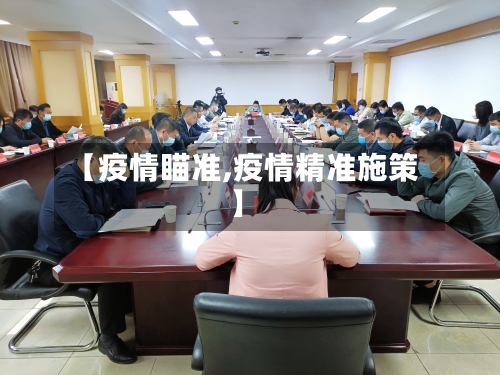【疫情瞄准,疫情精准施策】