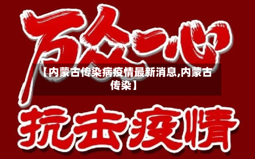【内蒙古传染病疫情最新消息,内蒙古 传染】