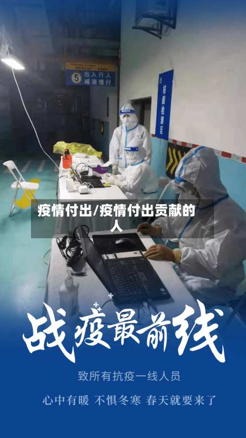 疫情付出/疫情付出贡献的人-第2张图片