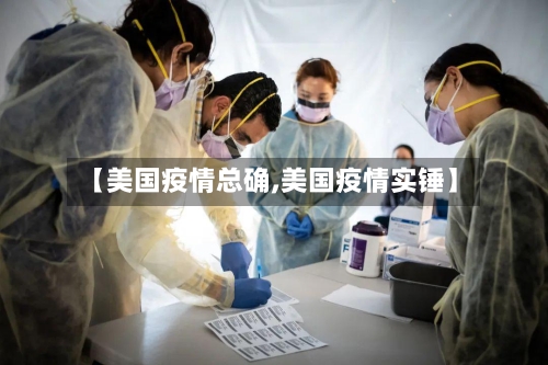 【美国疫情总确,美国疫情实锤】