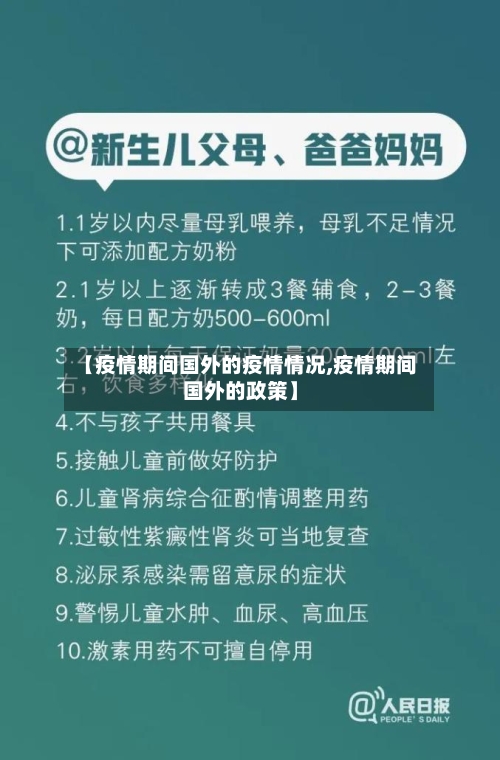 【疫情期间国外的疫情情况,疫情期间国外的政策】