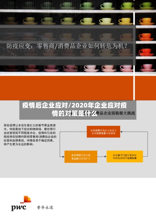 疫情后企业应对/2020年企业应对疫情的对策是什么-第2张图片