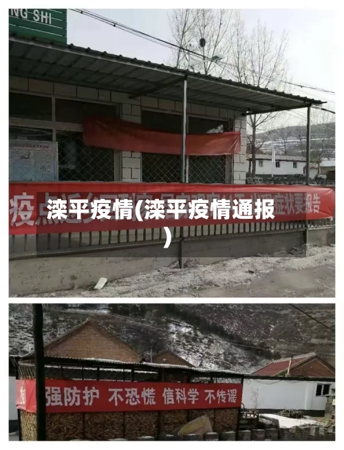 滦平疫情(滦平疫情通报)-第2张图片