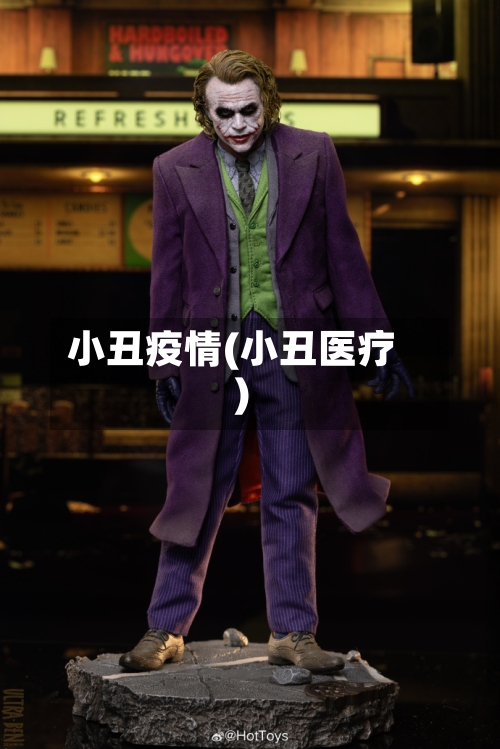 小丑疫情(小丑医疗)-第2张图片