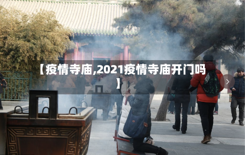【疫情寺庙,2021疫情寺庙开门吗】-第3张图片