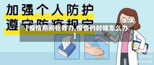 【疫情期间我咋办,疫情的时候怎么办】