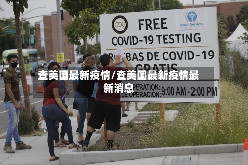查美国最新疫情/查美国最新疫情最新消息-第2张图片