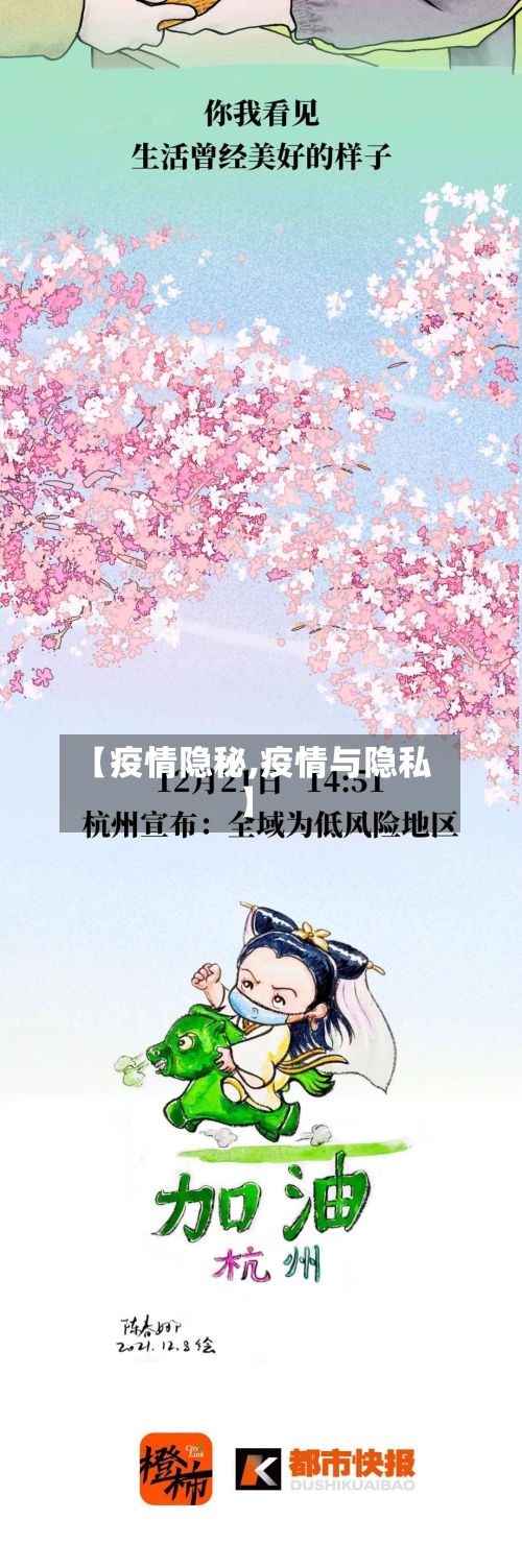 【疫情隐秘,疫情与隐私】