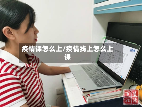 疫情课怎么上/疫情线上怎么上课