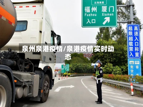 泉州泉港疫情/泉港疫情实时动态-第2张图片