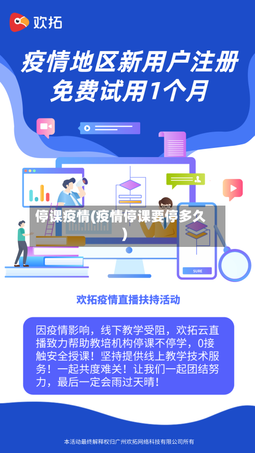 停课疫情(疫情停课要停多久)