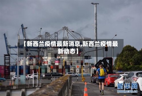 【新西兰疫情最新消息,新西兰疫情最新动态】-第2张图片