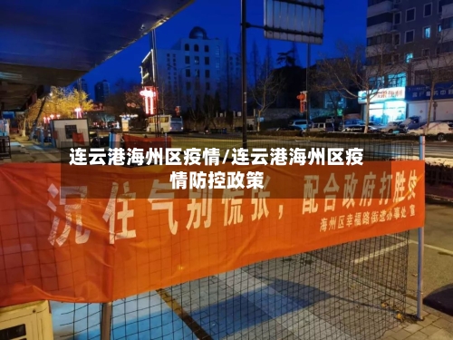 连云港海州区疫情/连云港海州区疫情防控政策-第3张图片