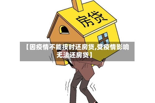 【因疫情不能按时还房贷,受疫情影响无法还房贷】-第3张图片