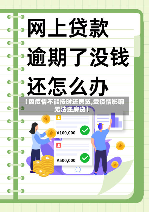 【因疫情不能按时还房贷,受疫情影响无法还房贷】