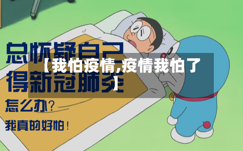 【我怕疫情,疫情我怕了】