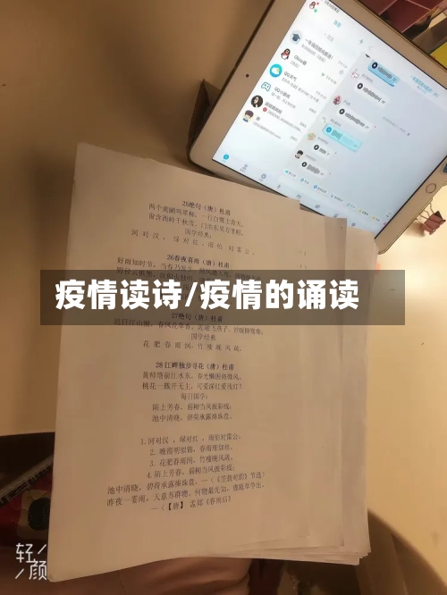 疫情读诗/疫情的诵读