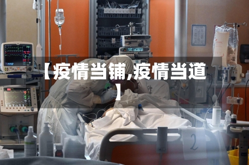 【疫情当铺,疫情当道】
