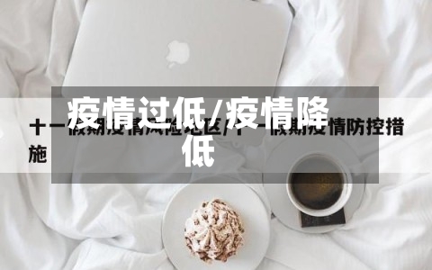 疫情过低/疫情降低