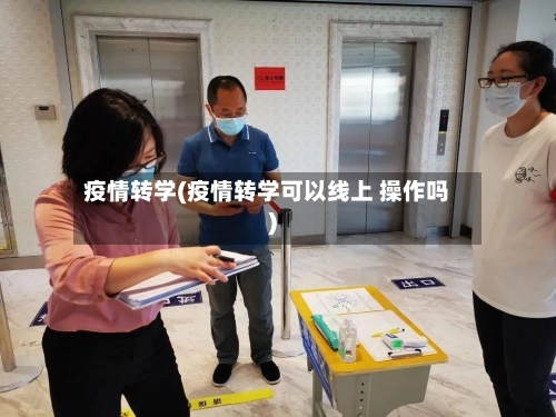 疫情转学(疫情转学可以线上 操作吗)-第2张图片