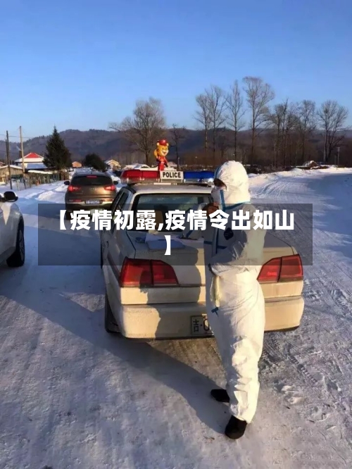 【疫情初露,疫情令出如山】
