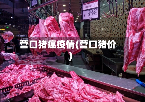 营口猪瘟疫情(营口猪价)