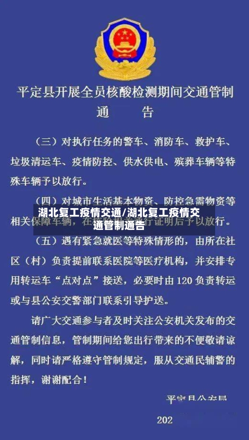 湖北复工疫情交通/湖北复工疫情交通管制通告