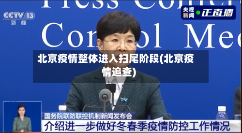 北京疫情整体进入扫尾阶段(北京疫情追查)-第3张图片