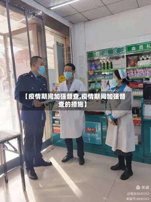 【疫情期间加强督查,疫情期间加强督查的措施】