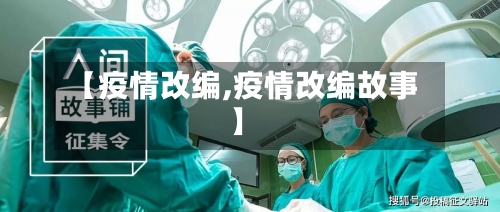 【疫情改编,疫情改编故事】