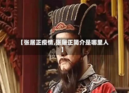 【张居正疫情,张居正简介是哪里人】