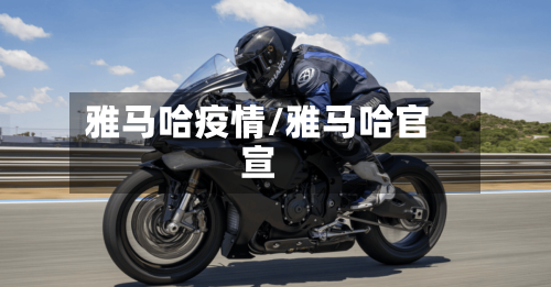 雅马哈疫情/雅马哈官宣-第2张图片