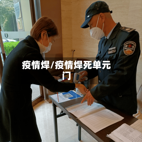 疫情焊/疫情焊死单元门