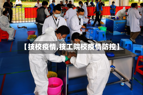 【技校疫情,技工院校疫情防控】