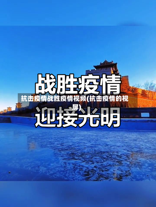 抗击疫情战胜疫情视频(抗击疫情的视屏)