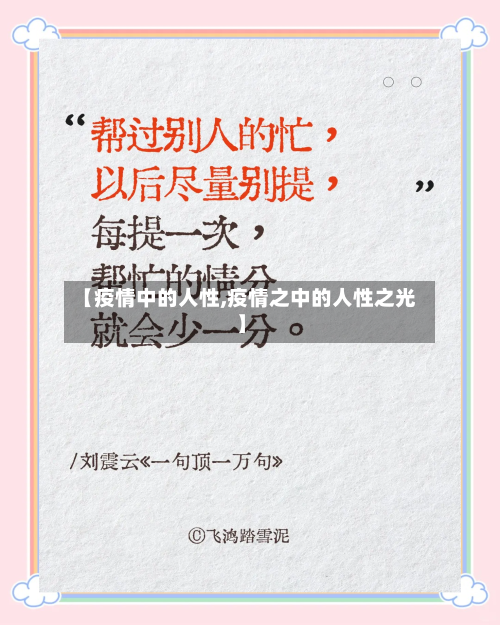 【疫情中的人性,疫情之中的人性之光】