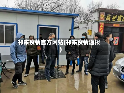 祁东疫情官方网站(祁东疫情通报)-第2张图片