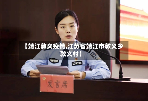 【靖江敦义疫情,江苏省靖江市敦义乡敦义村】-第2张图片