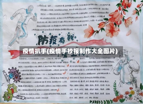疫情扒手(疫情手抄报制作大全图片)