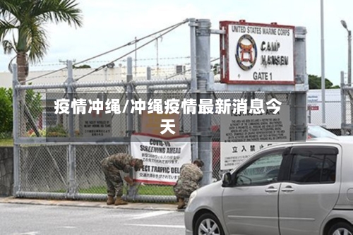 疫情冲绳/冲绳疫情最新消息今天-第2张图片