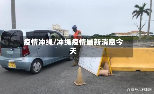 疫情冲绳/冲绳疫情最新消息今天